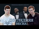 Тимати feat. Филипп Киркоров - Последняя весна | Реакция