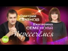 Дмитрий Прянов и Екатерина Семёнова - Пересечёмся (Official Audio 2018)