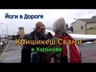 Йоги в Дороге - Приезд Хришикеша Свами в Харьков
