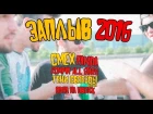SMEX/PANDA/Тени Свободы/Romi4k/ОНД - Алкораблик | ЗАПЛЫВ 2016