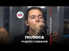 Родион Газманов - Полюса (#LIVE Авторадио)