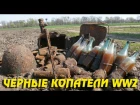 Чёрные Копатели Раскопки Второй Мировой / Searching relics of WW2 on the Battlefield N 37