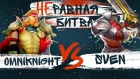 Неравная битва #5: Sven vs Omniknight (feat. Goblak)