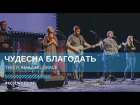 Чудесна благодать / This is amazing grace cover // KCLC Worship
