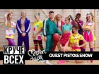 Open Kids feat. Quest Pistols Show - Круче всех