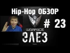 Warface Hip-Hop обзор # 23 Элез