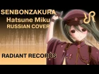 VOCALOID [Senbonzakura] на русском перевод / Hatsune Miku RUS cover