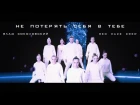 Влад Соколовский и Red Haze Crew - “Не потерять себя в тебе” (Official Dance Video)