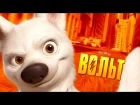 Вольт мультфильм смотреть отрывок на русском | Вспоминаем лучшее из Диснея | Disney Bolt