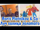 Борис Плотников и Ко - Луч солнца золотого