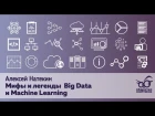 Алексей Натекин - Мифы Big Data и Machine Learning
