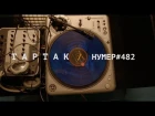 Тартак feat Нумер 482 - Попелюшка