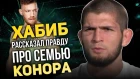 Хабиб Нурмагомедов рассказал правду о семье МакГрегора, Конор обещает похоронить Хабиба, UFC 229 / Новости ММА