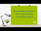 Как выбрать  пост для рекламы группы Вконтакте
