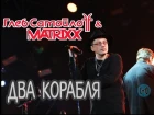 Глеб Самойлов & The MATRIXX – Два корабля