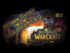 История Патчей World of Warcraft 1.1.0 - 1.6.0