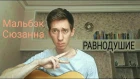Мальбэк ft. Сюзанна - Равнодушие (cover by Maxim Udod/ Максим Удод)
