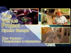 The Venus Project - Проект Венера - Жак Фреско - Генерализм и Перемены.