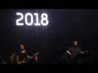 ДДТ Любовь не пропала (Концерт в Хабаровске, 15.04.2018)