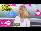 Ольга Орлова в программе "Тема" (20.10.2017)