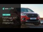 Тест-драйв: новый Ford KUGA 2017. 2.0 AT Комплектация Titanium+