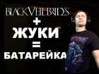 Black Veil Brides + Жуки = БАТАРЕЙКА