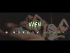 Kaen - В Воздух Money