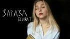 Elvira T - Зараза // COVER