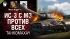 ИС-3 с МЗ против ВСЕХ - Танкомахач №97 - от ARBUZNY и Necro Kugel [World of Tanks]