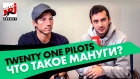 Twenty One Pilots - Интервью на Радио ENERGY