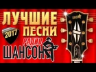 Лучшие песни Радио ШАНСОН 2017