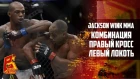 Комбинация правый прямой (кросс) удар локтем Jackson Wink MMA