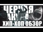 WARFACE - HIP-HOP ОБЗОР #27 ЧЕРНАЯ АКУЛА