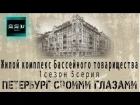 Петербург своими глазами - 5 серия 1 сезон - ЖК Бассейного товарищества