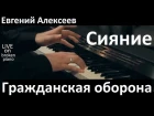 Гражданская оборона - "Сияние" / Евгений Алексеев / концерт