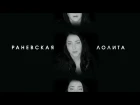 Лолита - Раневская (Премьера клипа, 2018)