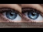 Профессиональная обработка глаз в фотошопе (Professional eye retouching in Photoshop)