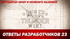 War Thunder Wiki | Ответы разработчиков 23