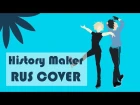 History Maker [Yuri!!! on Ice OP] - RUS cover - Camellia (Alina Chunareva)