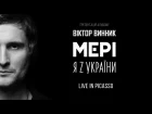 Віктор Винник і "МЕРІ" презентація альбому "Я з України" live in Picasso