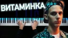 Тима Белорусских - Витаминка | Караоке | Ноты | На пианино