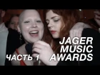 JAGER MUSIC AWARDS 2017: ПАСОШ, ПОШЛАЯ МОЛЛИ, АИГЕЛ, SIROTKIN И ДРУГИЕ (ЧАСТЬ 1)