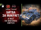 Битва за Макрагг и WoT на Nintendo Switch - Танконовости №152 - Будь готов! [World of Tanks]