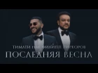 Тимати feat. Филипп Киркоров - Последняя весна (премьера клипа, 2017)