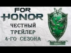 For Honor - Честный трейлер 4-го сезона