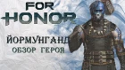 For Honor - Йормунганд / Обзор героя
