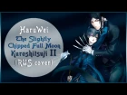 【HaruWei】- The Slightly Chipped Full Moon (RUS cover) Kuroshitsuji II