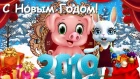 Zoobe Зайка Поздравление с Новым годом Свиньи!!! 2019!!!