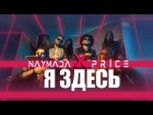 Naymada ft. Price - Я ЗДЕСЬ  / 7HILLS & YOUSEEART / 2017