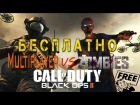 Обзор как играть бесплатно онлайн в Call of Duty Black Ops II Zombies & Multiplayer LAN & Tunngle